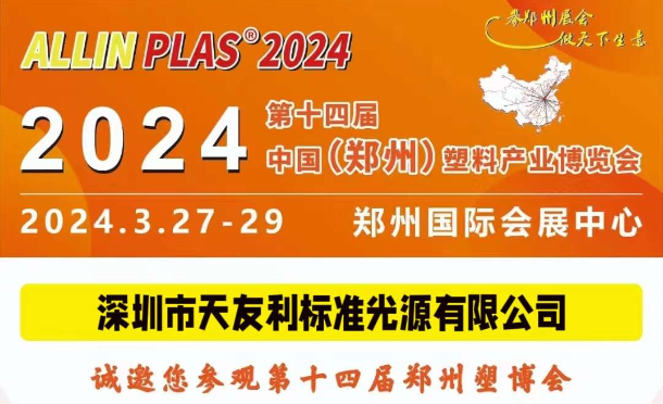 3月27-29日，和天友利相約“AllinPlas2024鄭州塑博會(huì)”